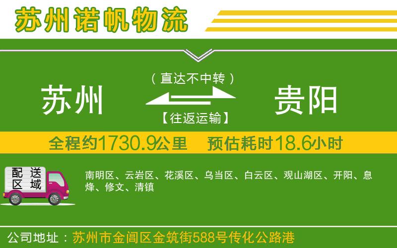 蘇州發(fā)貴陽物流公司