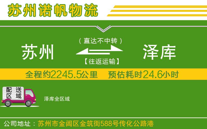 蘇州到澤庫專線