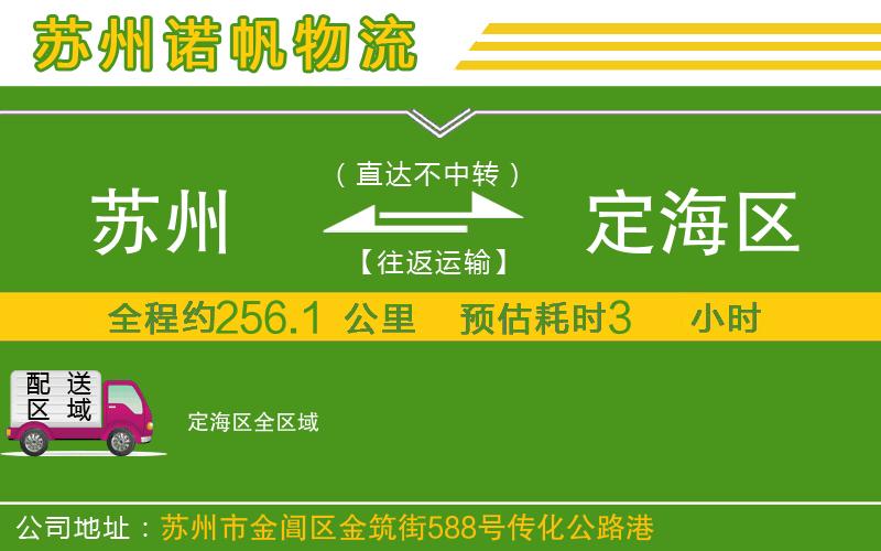 蘇州到定海區(qū)物流公司