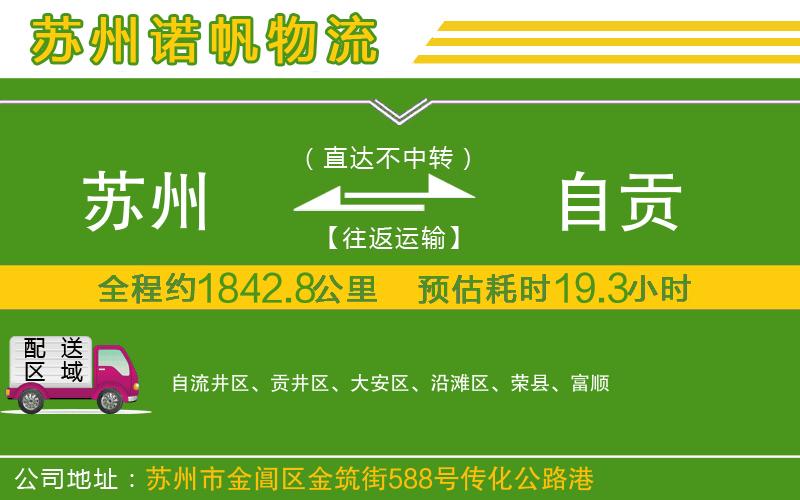 蘇州至自貢貨運公司