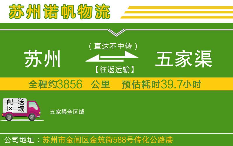 蘇州到五家渠專線