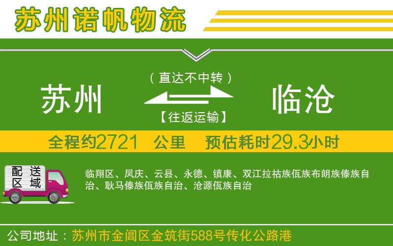 蘇州到臨滄專線