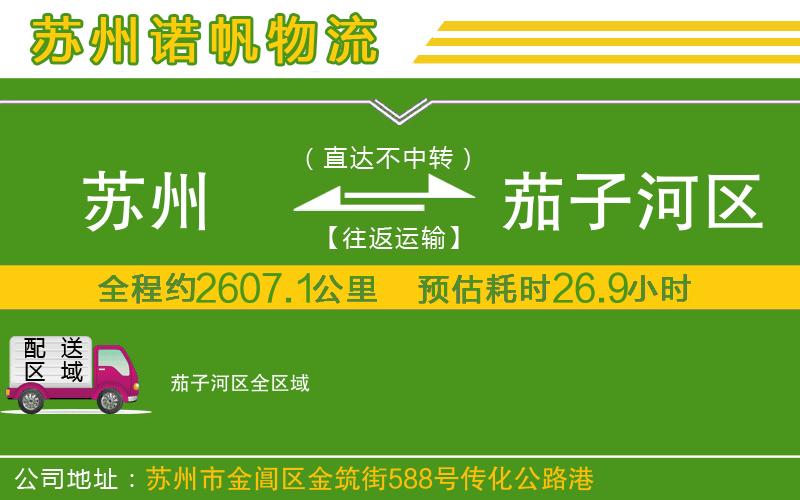 蘇州到茄子河區(qū)貨運