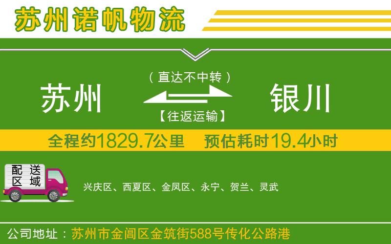 蘇州到銀川專(zhuān)線