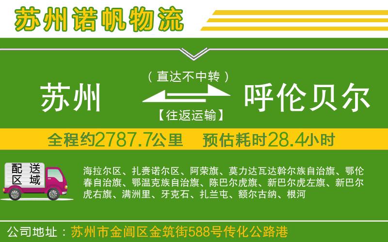 蘇州發(fā)呼倫貝爾物流公司