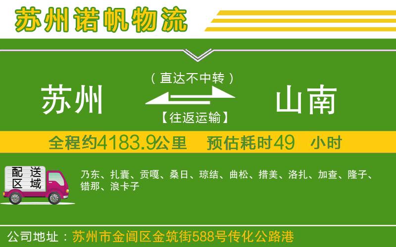 蘇州至山南貨運公司