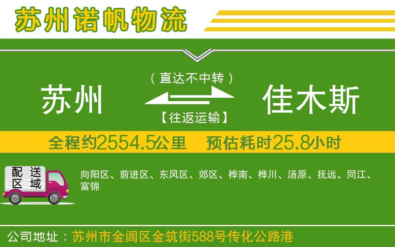 蘇州到佳木斯專線
