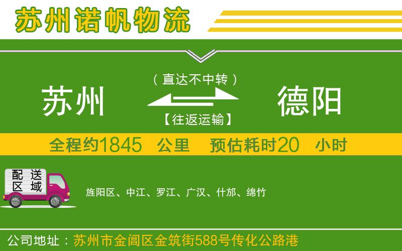 蘇州至德陽(yáng)物流