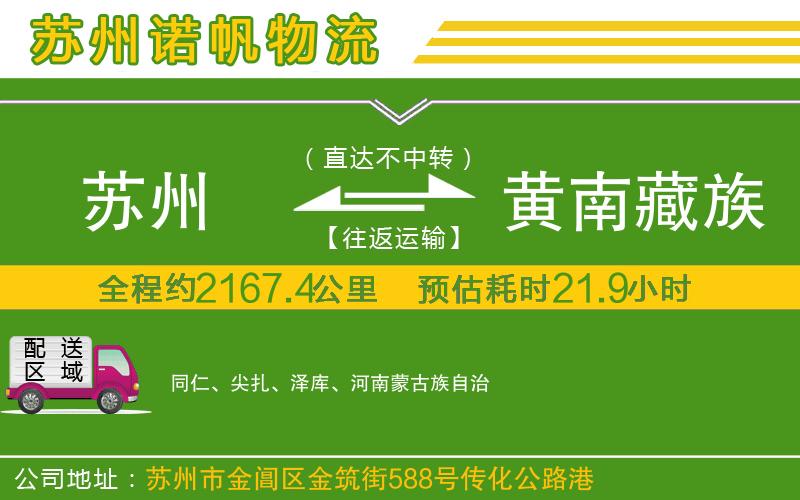 蘇州發(fā)黃南藏族自治州貨運公司