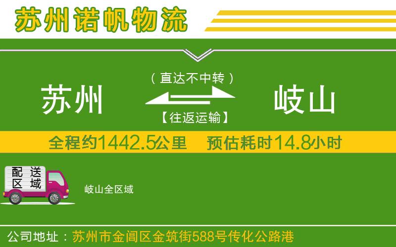 蘇州發(fā)岐山物流公司