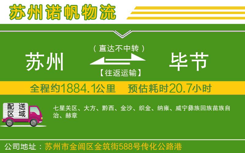 蘇州至畢節(jié)物流