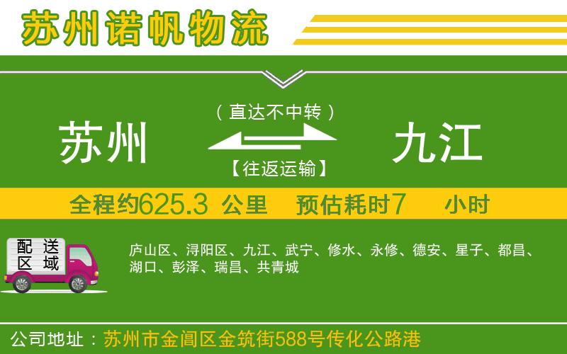 蘇州至九江物流