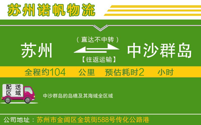 蘇州發(fā)中沙群島的島礁及其海域物流公司