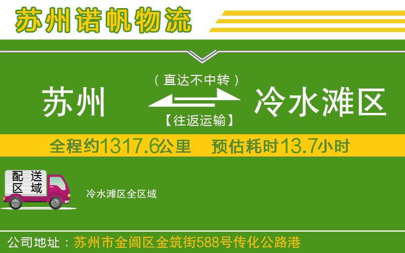 蘇州到冷水灘區(qū)專線