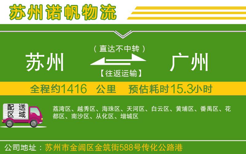 蘇州到廣州專線