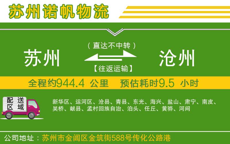 蘇州到滄州專線