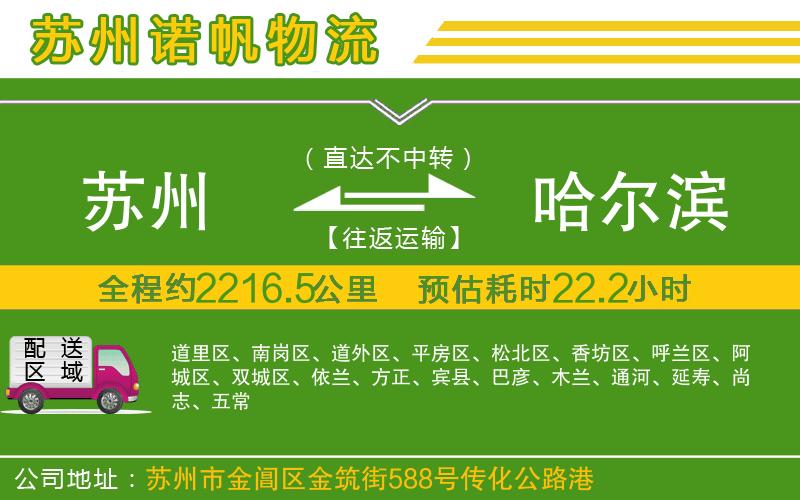 蘇州到哈爾濱專線
