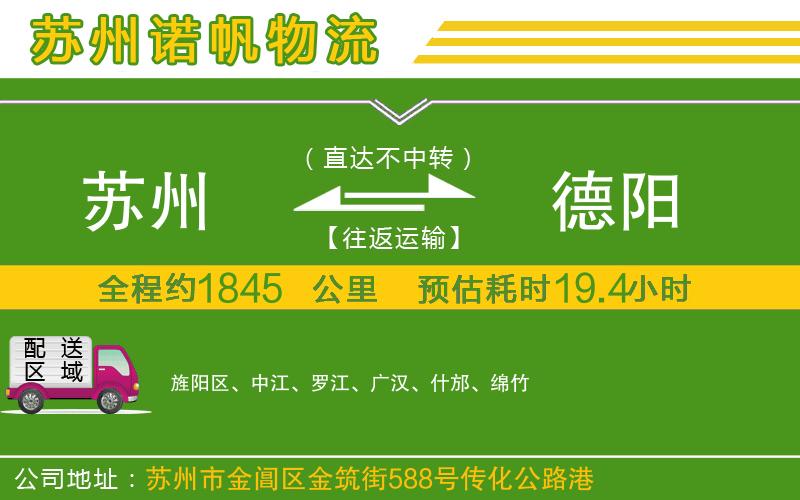 蘇州到德陽物流公司