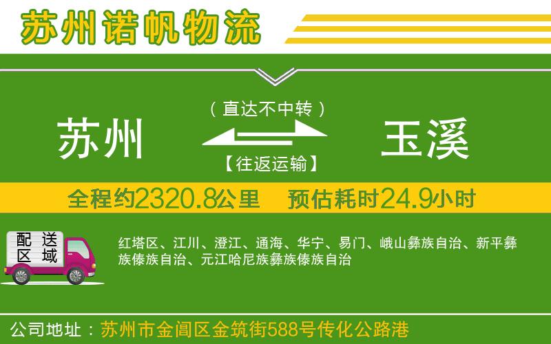 蘇州到玉溪專線