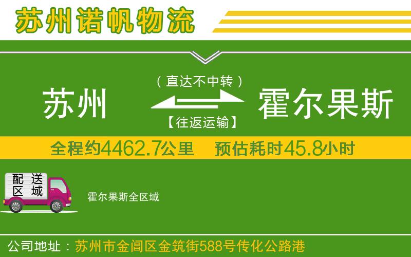 蘇州至霍爾果斯貨運公司