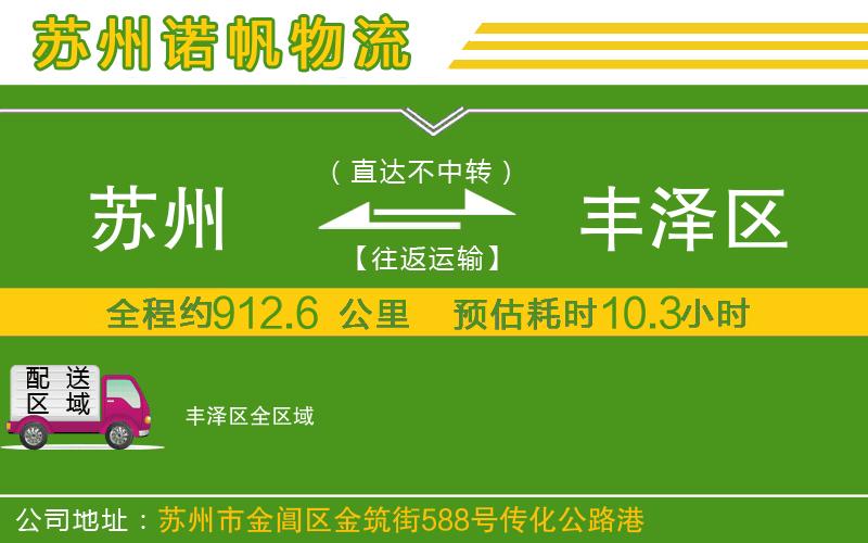 蘇州發(fā)豐澤區(qū)貨運(yùn)公司