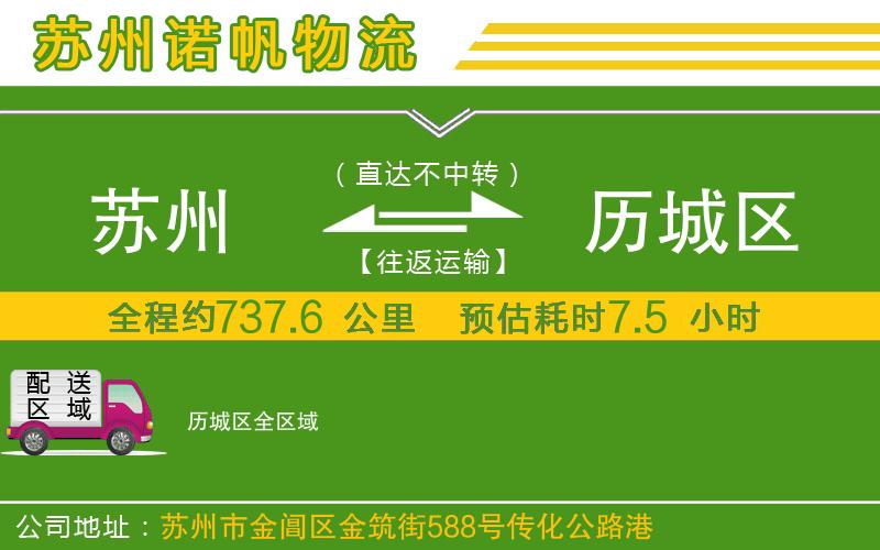 蘇州到歷城區(qū)專線