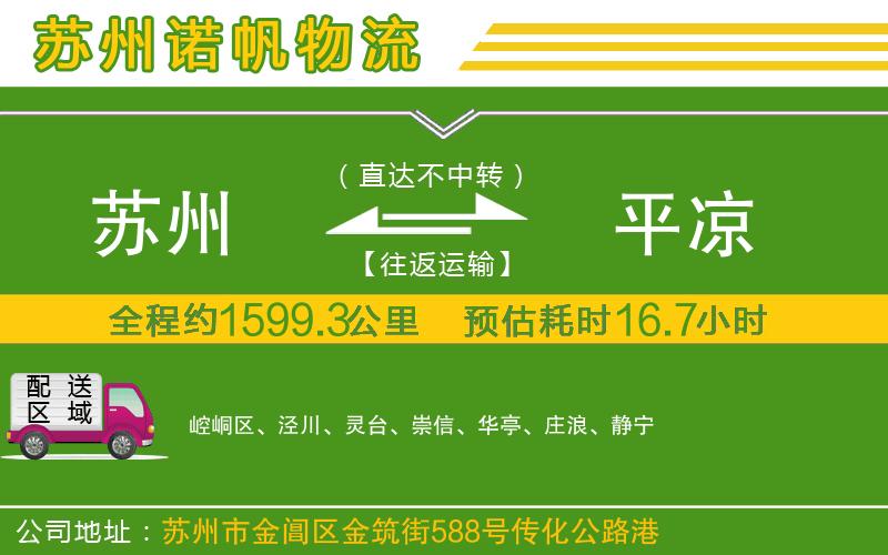 蘇州到平?jīng)鰧＞€