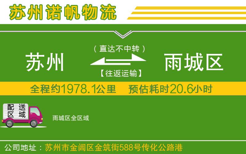 蘇州到雨城區(qū)物流公司