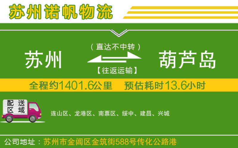 蘇州發(fā)葫蘆島貨運(yùn)公司
