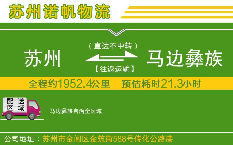 蘇州發(fā)馬邊彝族自治物流公司