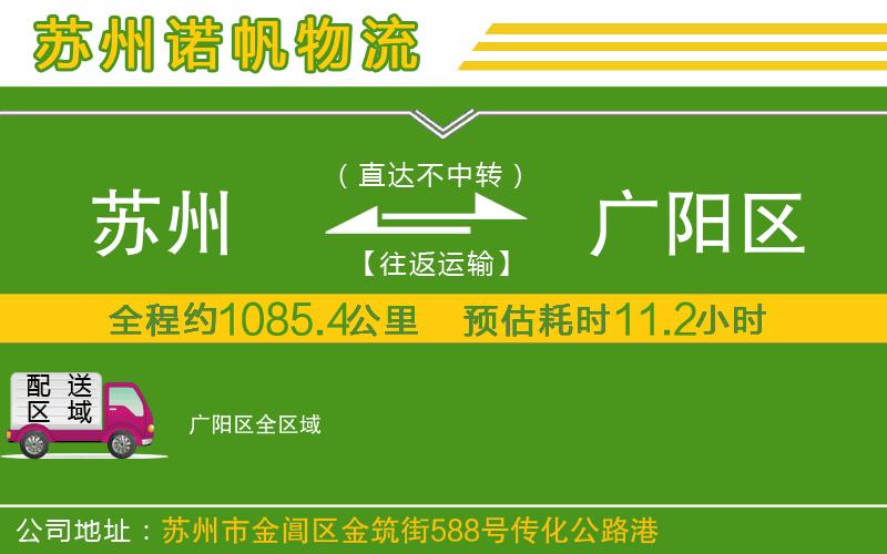 蘇州至廣陽區(qū)物流