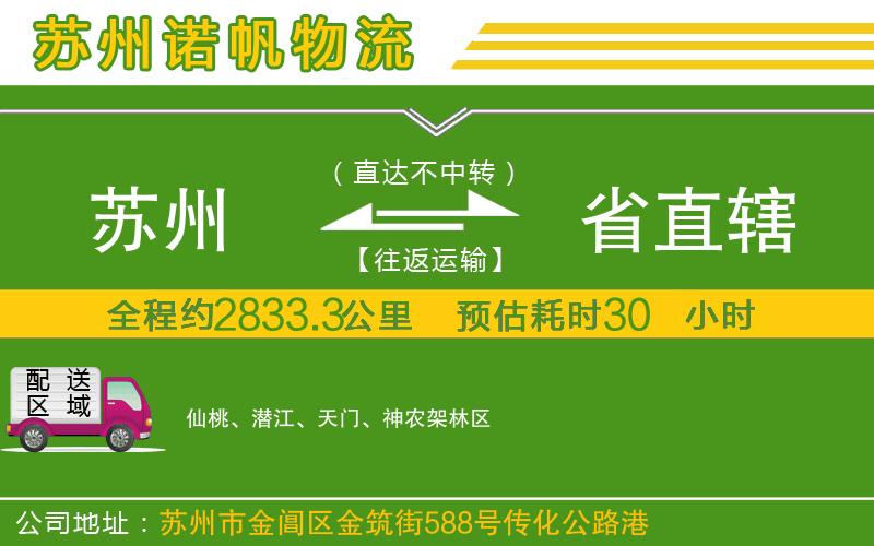 蘇州至省直轄物流