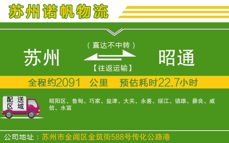 蘇州至昭通物流