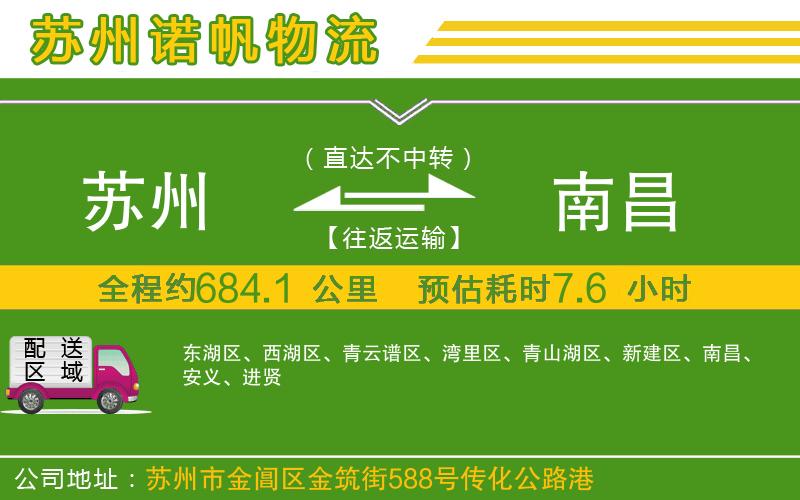 蘇州發(fā)南昌物流公司