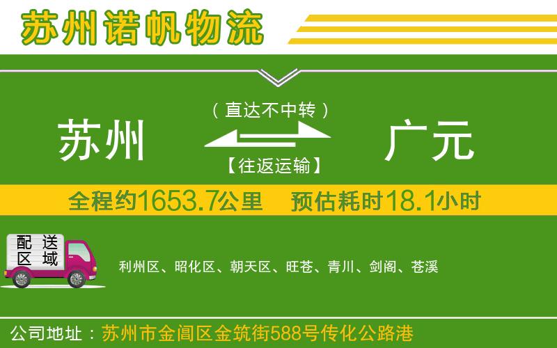 蘇州至廣元物流