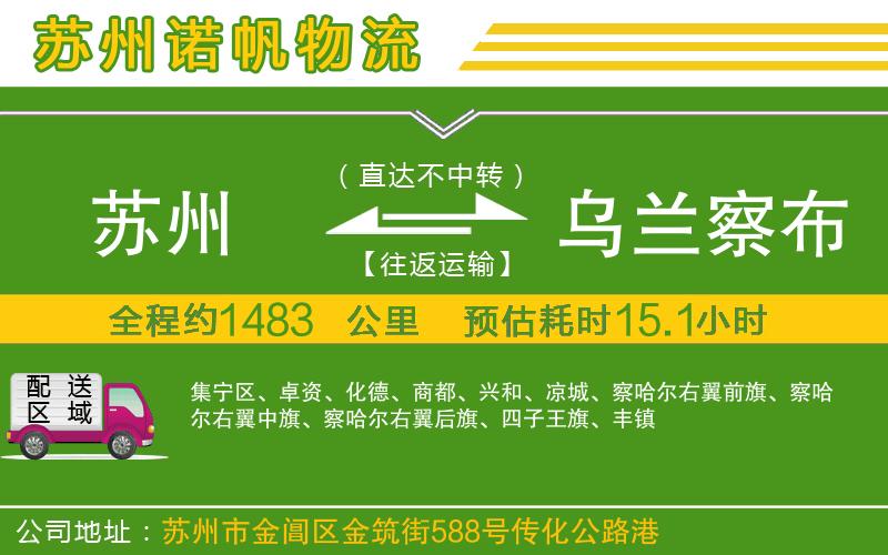 蘇州到烏蘭察布物流公司