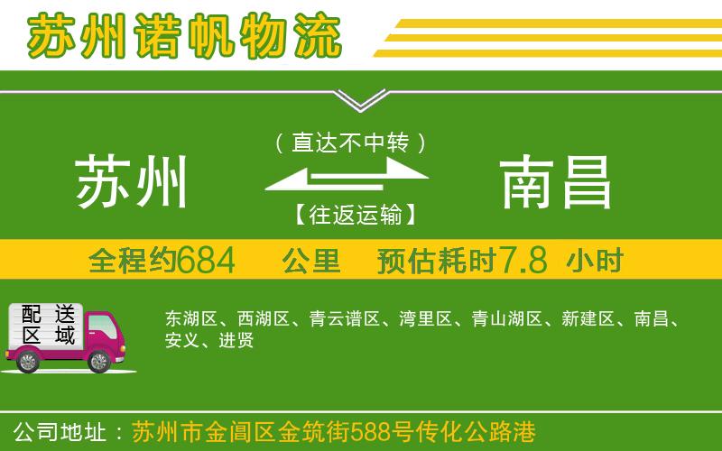蘇州至南昌物流