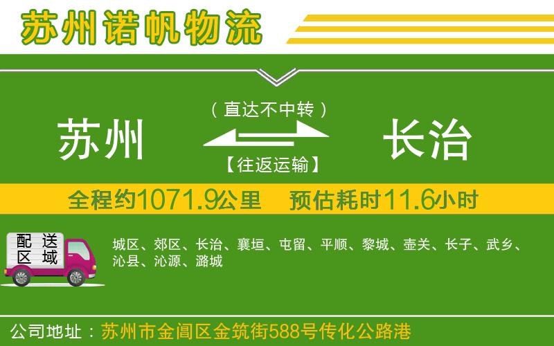 蘇州至長(zhǎng)治物流