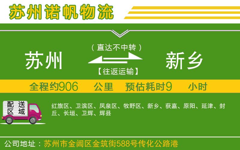 蘇州到新鄉(xiāng)專線