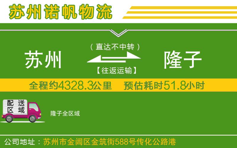 蘇州至隆子貨運公司