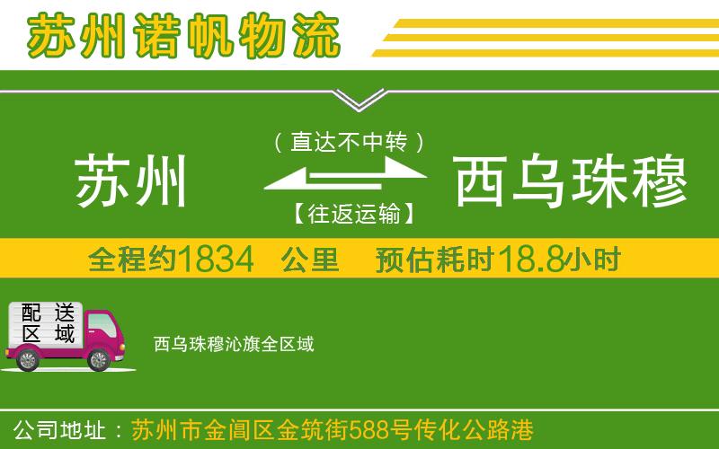 蘇州到西烏珠穆沁旗物流公司