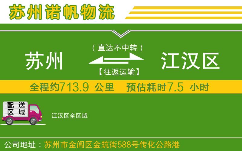 蘇州到江漢區(qū)貨運