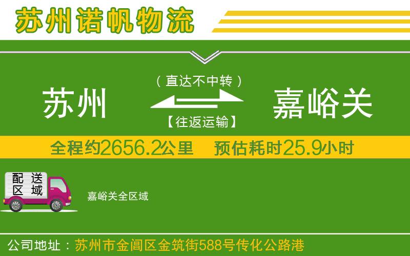 蘇州發(fā)嘉峪關(guān)貨運(yùn)公司