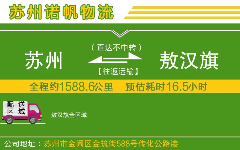 蘇州發(fā)敖漢旗物流公司
