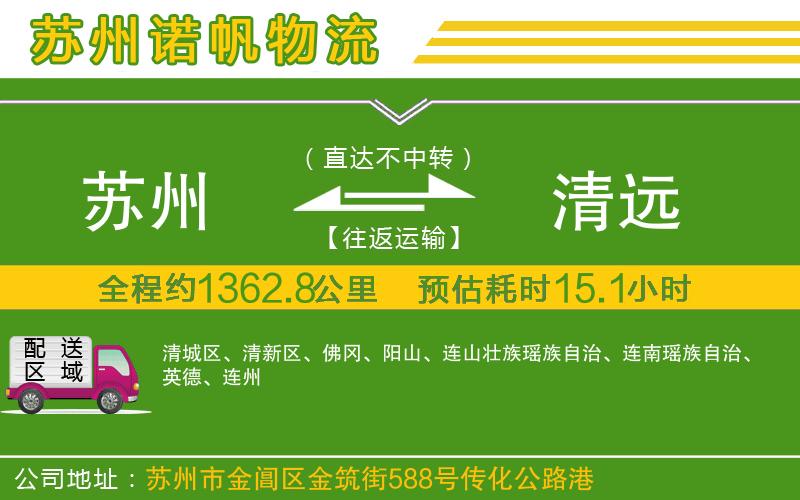 蘇州發(fā)清遠(yuǎn)物流公司