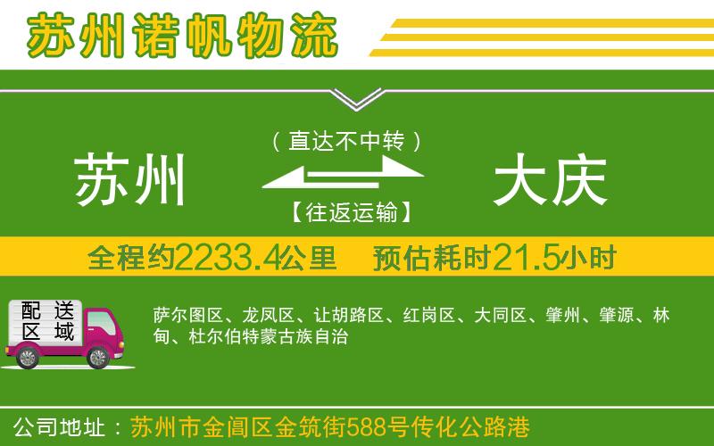 蘇州發(fā)大慶貨運公司