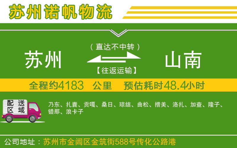 蘇州發(fā)山南物流公司