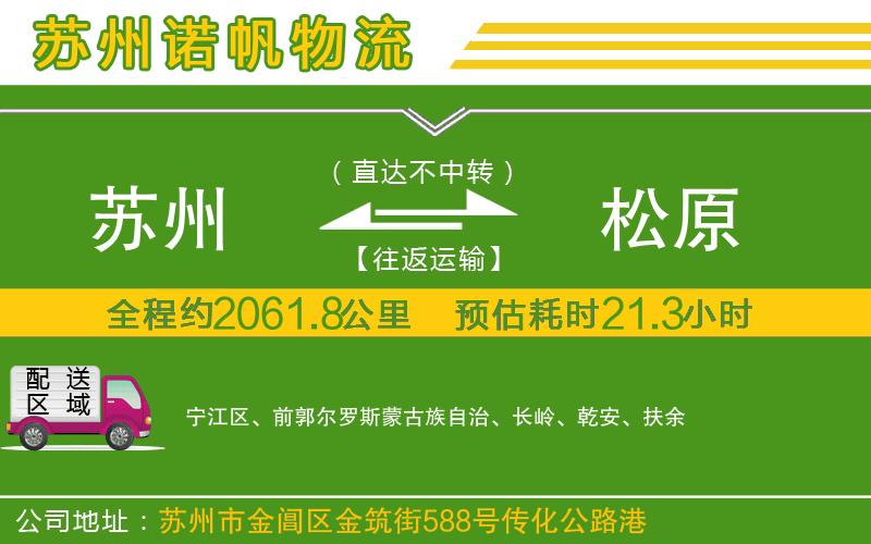 蘇州到松原物流公司