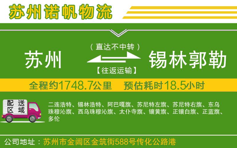 蘇州至錫林郭勒盟物流