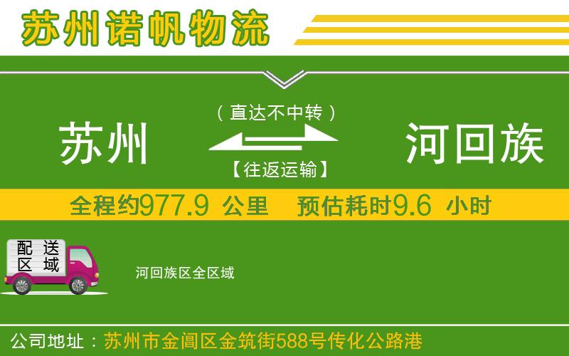 蘇州到瀍河回族區(qū)物流公司